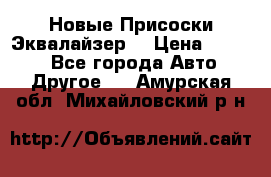 Новые Присоски Эквалайзер  › Цена ­ 8 000 - Все города Авто » Другое   . Амурская обл.,Михайловский р-н